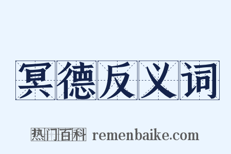 冥德反义词是什么意思的图片